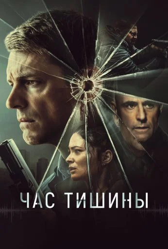 Час тишины (2023) онлайн бесплатно